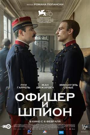 Офицер и шпион онлайн